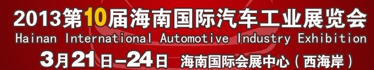 第十届海口车展成杰车乐 第十届海口车展成杰车乐