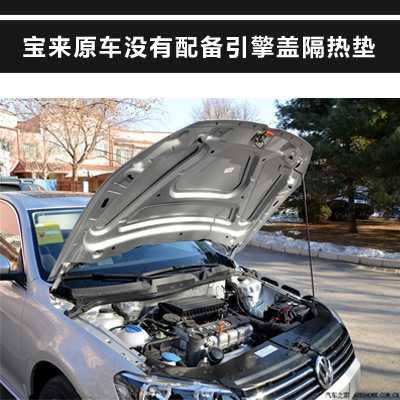 大众宝来引擎盖隔音
