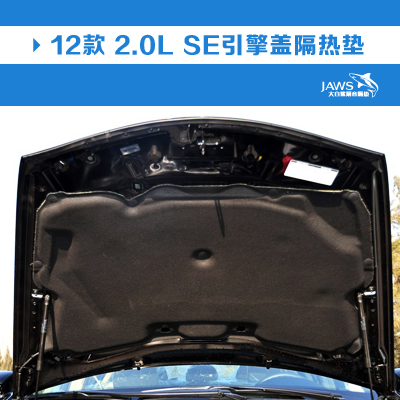 雅阁原车引擎盖隔音 雅阁原车引擎盖隔音