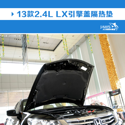 雅阁原车引擎盖隔音 雅阁原车引擎盖隔音