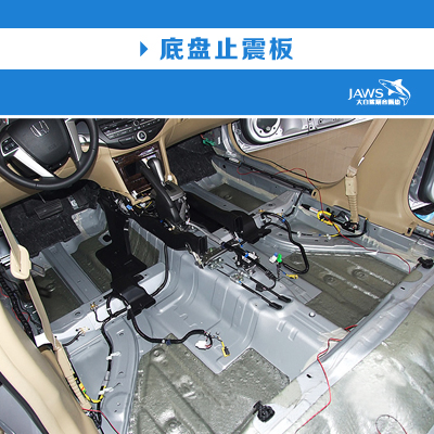 雅阁原车底盘隔音 雅阁原车底盘隔音