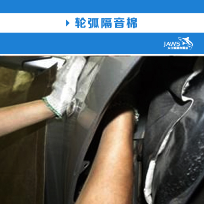 雅阁原车轮弧隔音 雅阁原车轮弧隔音