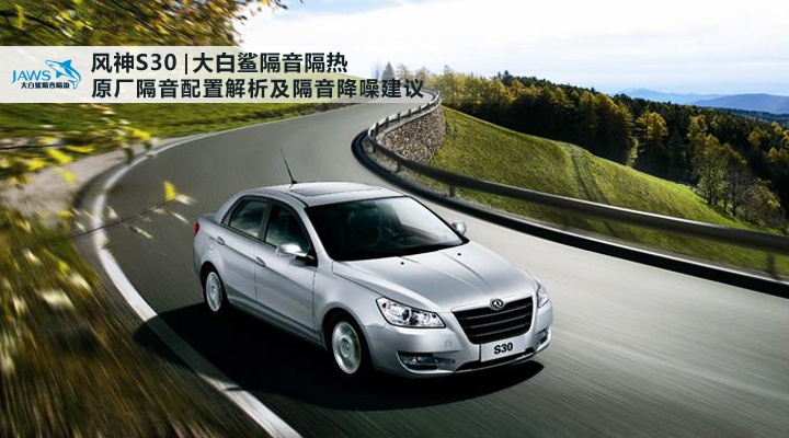 风神S30原车隔音 风神S30原车隔音