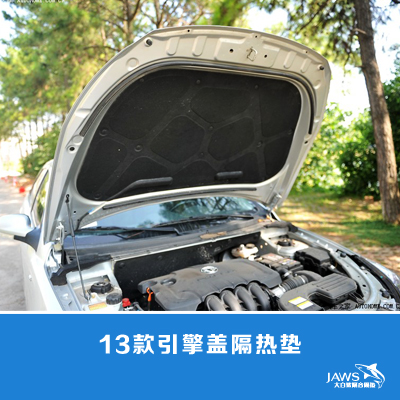 风神S30原车引擎盖隔音 风神S30原车引擎盖隔音