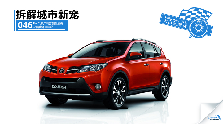 RAV4原车隔音改装 RAV4原车隔音改装