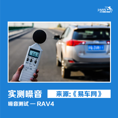 RAV4原车噪音测试 RAV4原车噪音测试