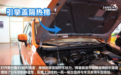 斯巴鲁XV原车引擎盖汽车隔音 斯巴鲁XV原车引擎盖汽车隔音