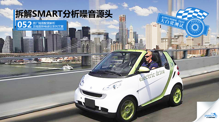 SMART原车汽车隔音 SMART原车汽车隔音