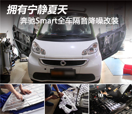 SMART全车隔音降噪