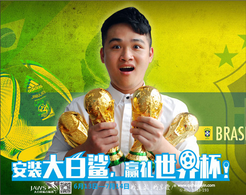 大白鲨世界杯活动