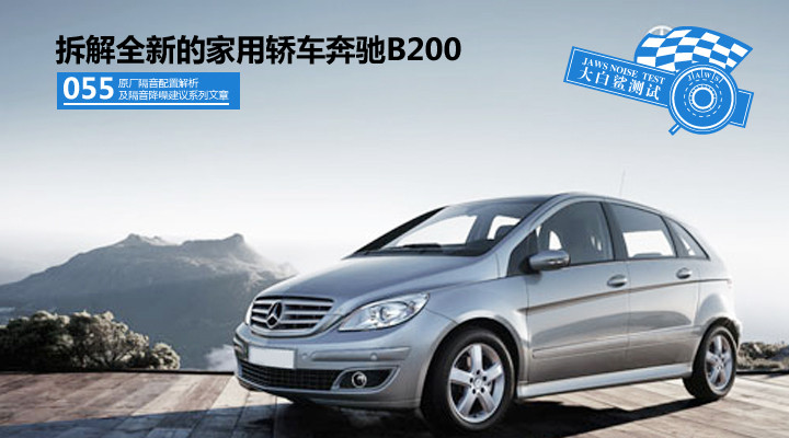 奔驰B200原车汽车隔音 奔驰B200原车汽车隔音