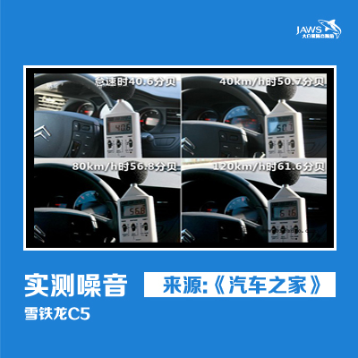 雪铁龙C5原车噪音测试