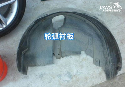 大众高尔夫原车轮弧隔音