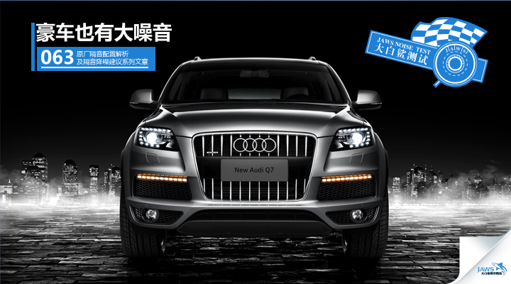 奥迪Q7原车汽车隔音 奥迪Q7原车汽车隔音