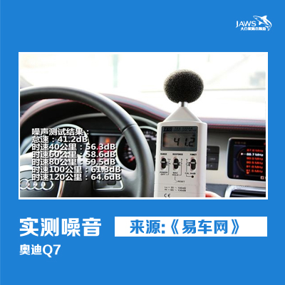 奥迪Q7汽车噪音测试 奥迪Q7汽车噪音测试