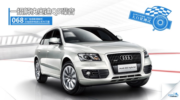 奥迪Q5原车汽车隔音 奥迪Q5原车汽车隔音