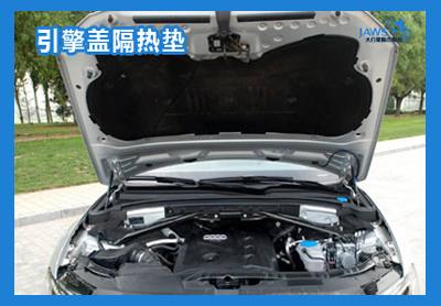 奥迪Q5原车隔热垫 奥迪Q5原车隔热垫