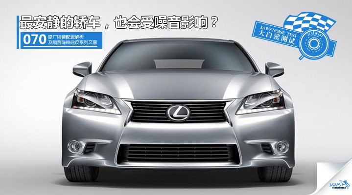 雷克萨斯ES原车汽车隔音 雷克萨斯ES原车汽车隔音