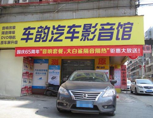 轩逸原车汽车隔音