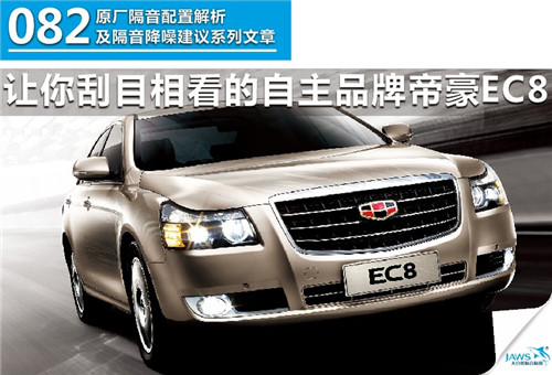 EC8原车汽车隔音