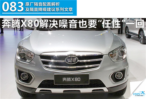 奔腾X80原车汽车隔音