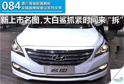 现代名图原车汽车隔音 现代名图原车汽车隔音