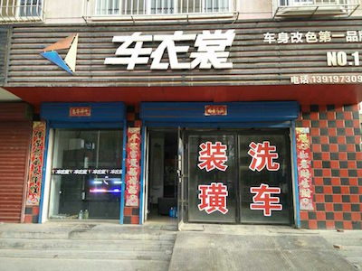 甘肃张掖汽车隔音店