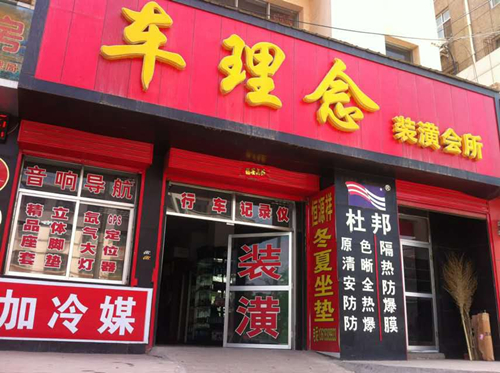 车理念汽车装潢汽车隔音改装