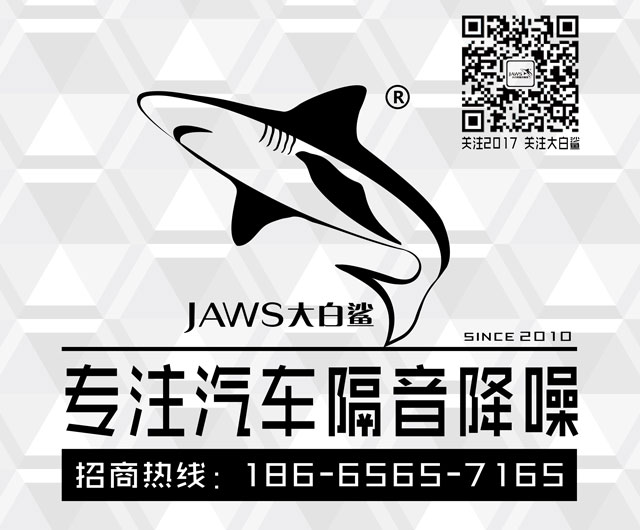 大白鲨汽车隔音改装