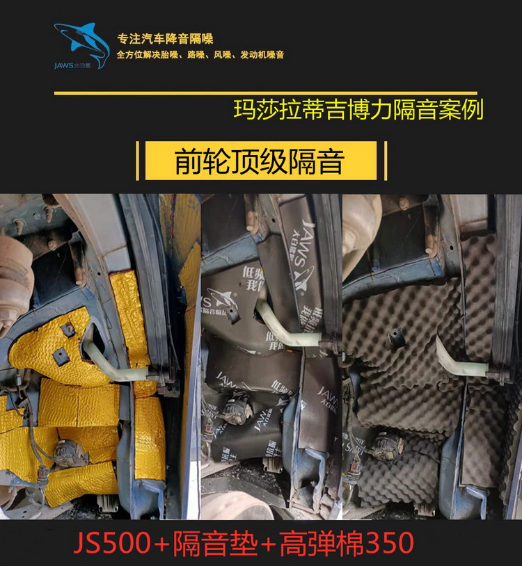 玛莎拉蒂汽车隔音