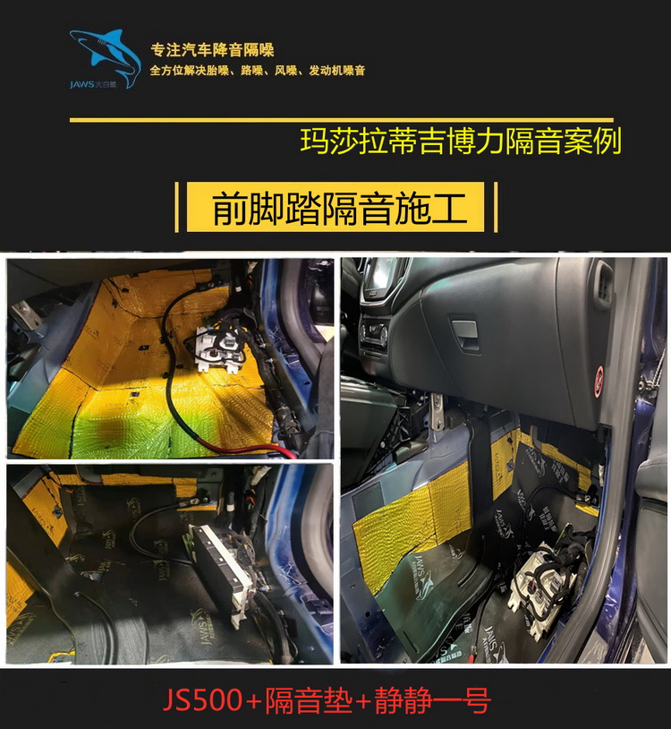 玛莎拉蒂汽车隔音改装
