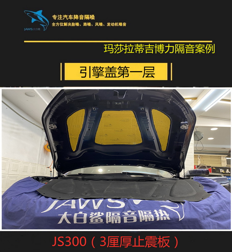 玛莎拉蒂汽车隔音案例