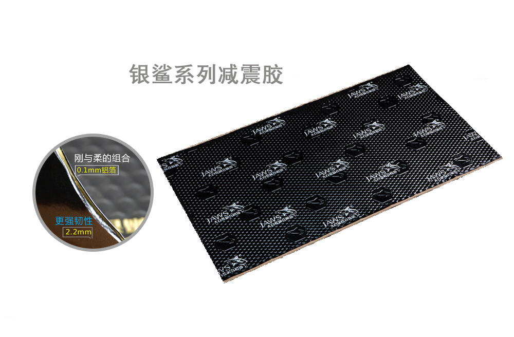 银鲨减震胶