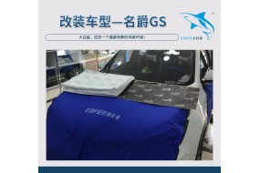静如未动，名爵Gs汽车隔音改装