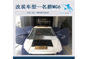 安静出行，名爵MG6汽车隔音改装