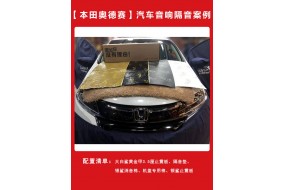 本田奥德赛汽车隔音改装