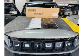 屏蔽噪声，捷途旅行者&风噪、路噪、低频共振解决方案